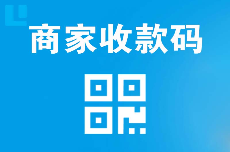 八宿拉卡拉商家收款码