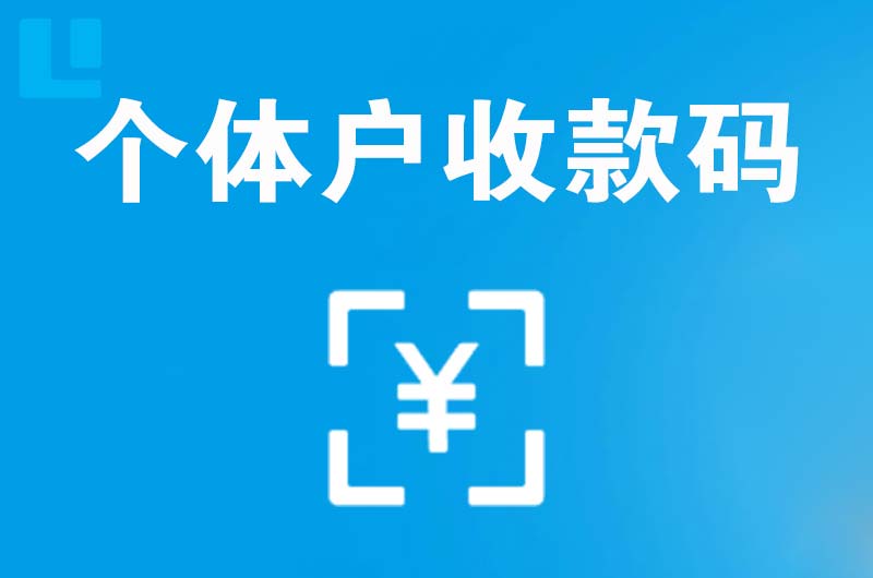 八宿拉卡拉个体户收款码
